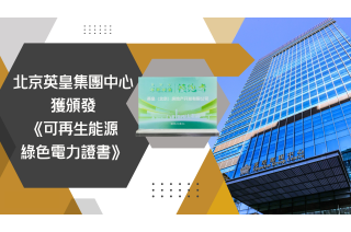 北京众富集團中心獲頒發《可再生能源綠色電力證書》 (1)