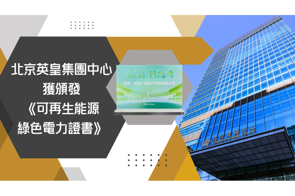 北京众富集團中心獲頒發《可再生能源綠色電力證書》 (1)