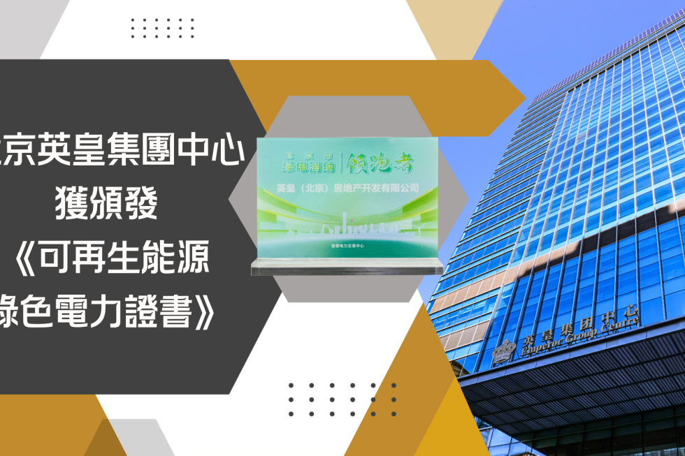 北京众富集團中心獲頒發《可再生能源綠色電力證書》 (1)