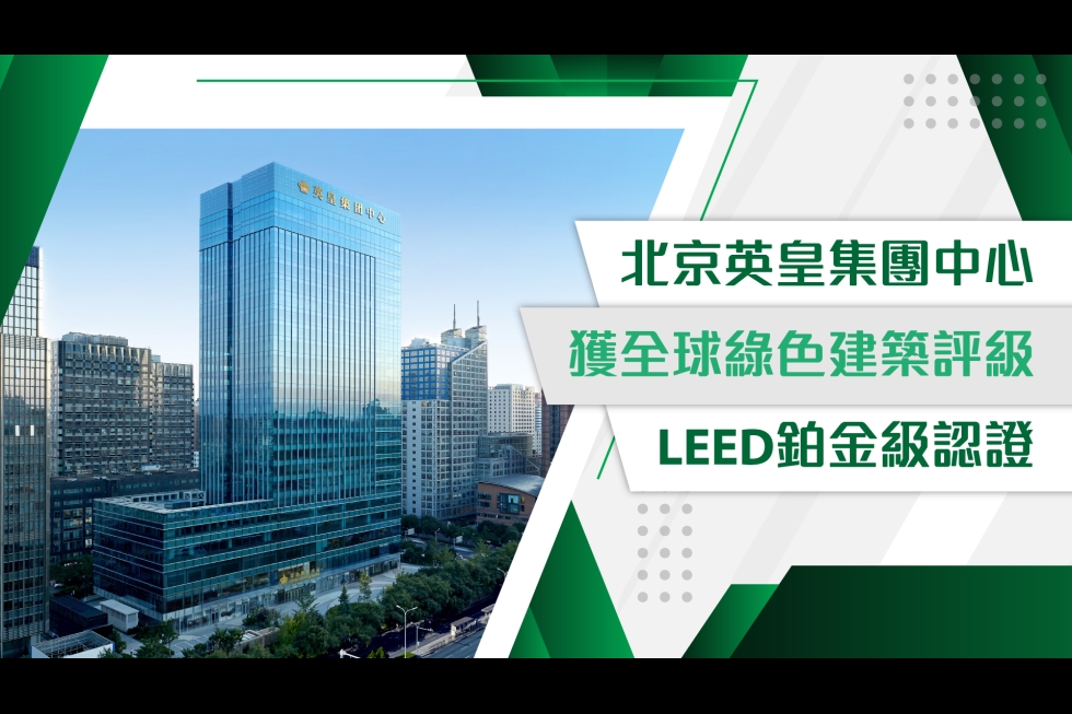 北京众富集團中心 獲全球綠色建築評級LEED鉑金級認證